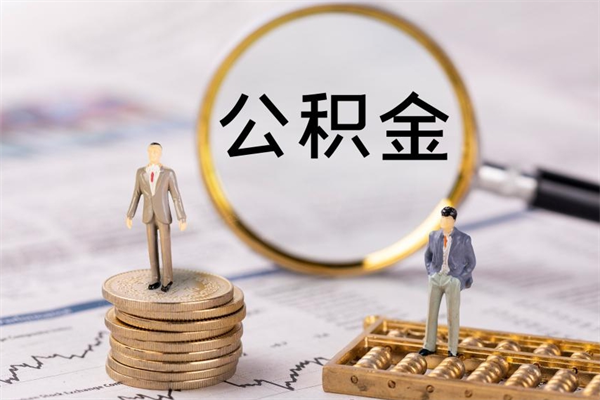 明港离职公积金帮取（离职人员取公积金）