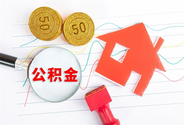 明港厂里交的公积金离职后能取吗（厂里交的公积金自离了怎么办）