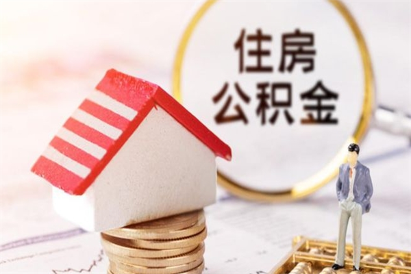 明港离职后住房离职公积金能取吗（离职后住房公积金可以取出来么）