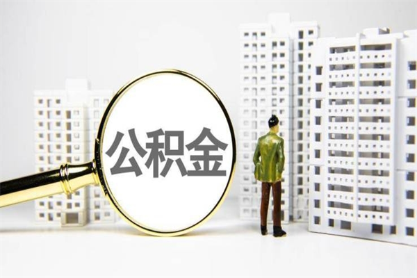 明港提公积金（2019提取公积金的方法）
