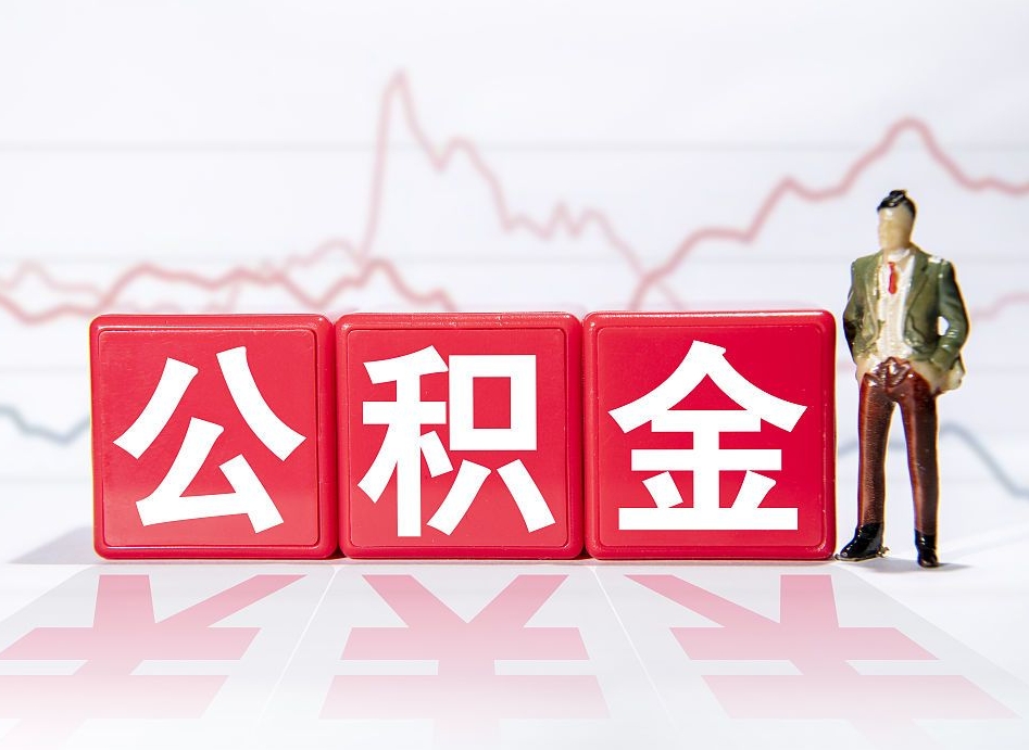 明港公积金能取吗（公积金能取吗?怎么取?）