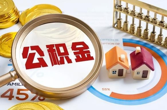 明港离开公积金如何取出来（离开单位住房公积金可以取出来吗）