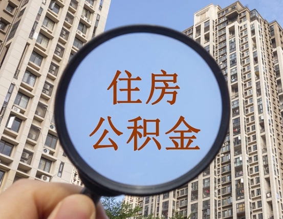 明港离职后如何取住房公积金（离职后怎样取公积金）