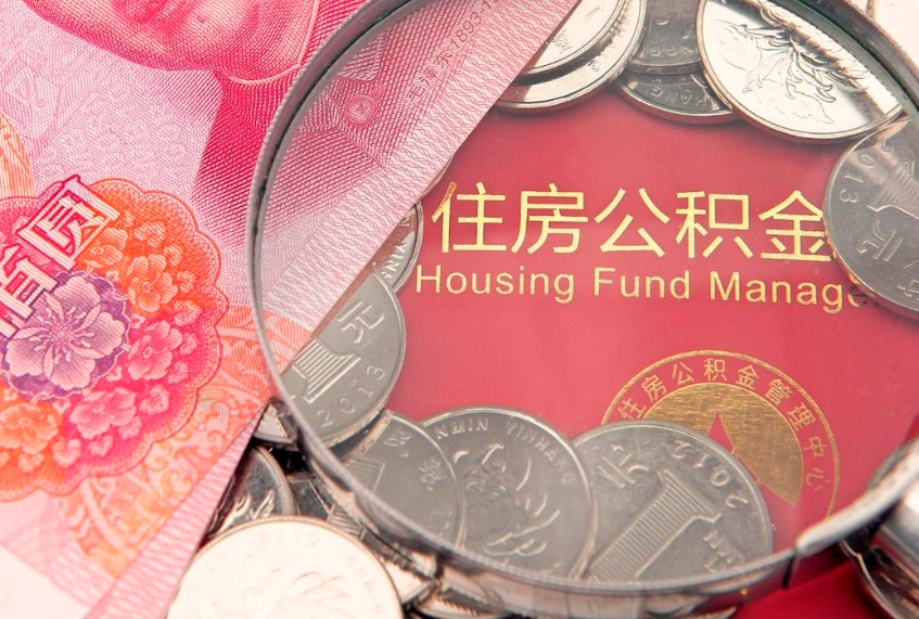 明港把公积金提出来（想把公积金提取出来）