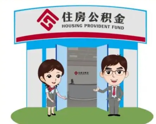 明港国管住房公积金怎么提（国管住房公积金提取流程）